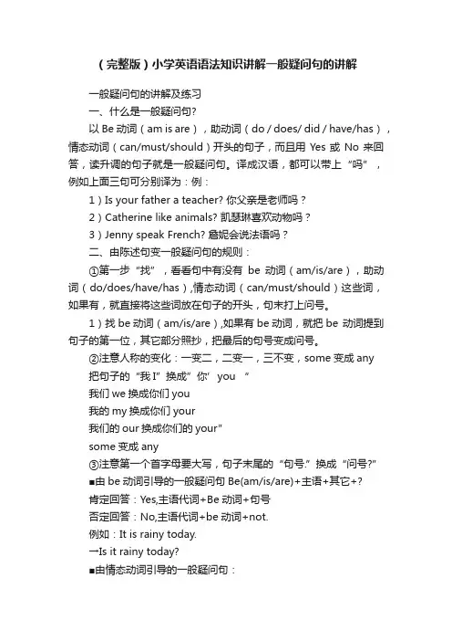 （完整版）小学英语语法知识讲解一般疑问句的讲解