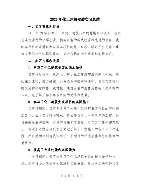 2023年化工建筑安装实习总结