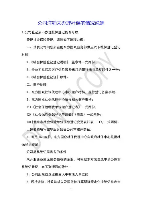 公司注销未办理社保的情况说明