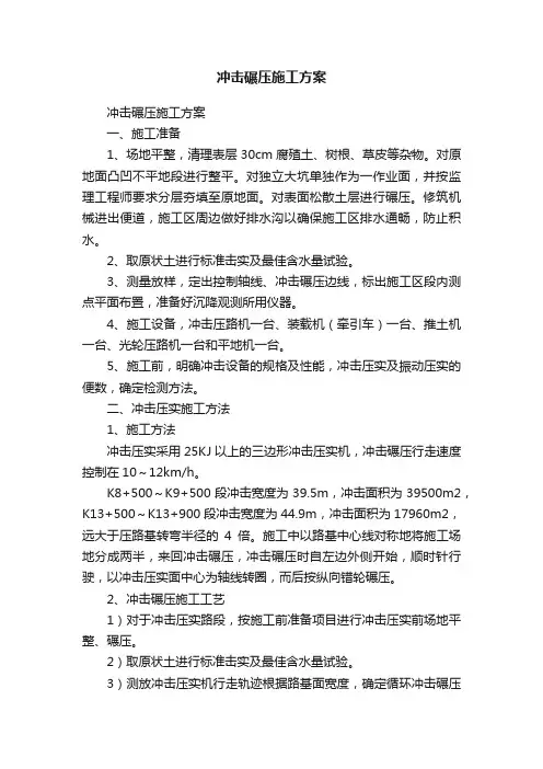 冲击碾压施工方案