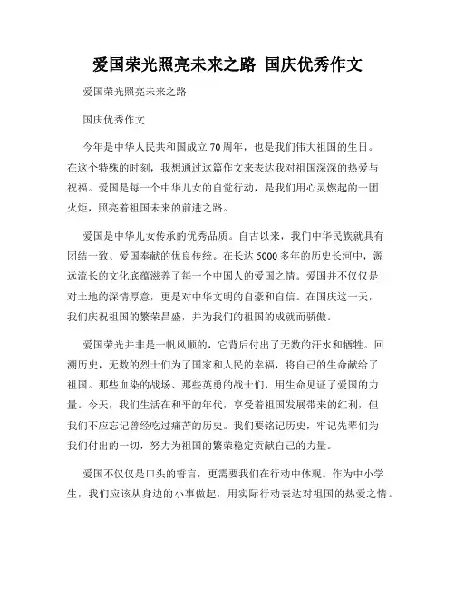 爱国荣光照亮未来之路  国庆优秀作文