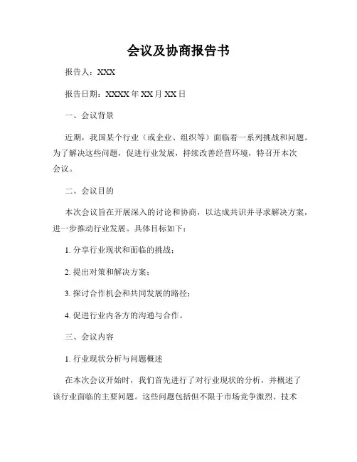 会议及协商报告书