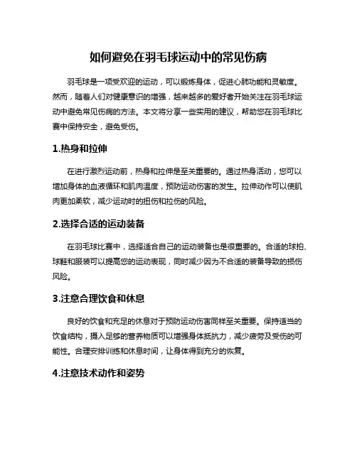 如何避免在羽毛球运动中的常见伤病