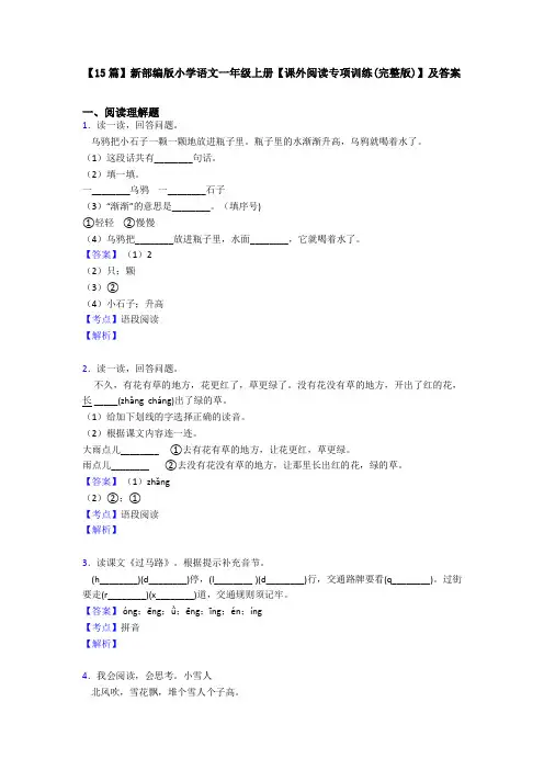 【15篇】新部编版小学语文一年级上册【课外阅读专项训练(完整版)】及答案