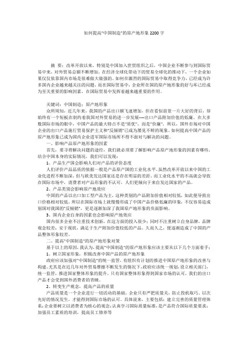 如何提高“中国制造”的原产地形象2200字