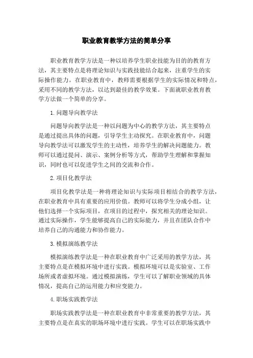 职业教育教学方法的简单分享