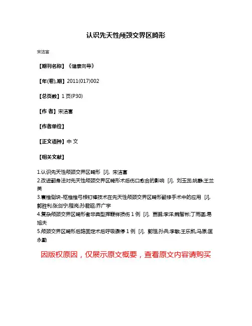 认识先天性颅颈交界区畸形