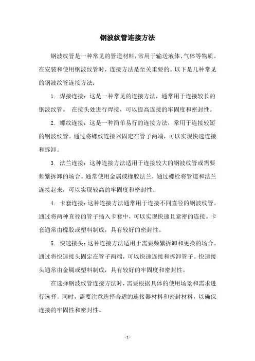 钢波纹管连接方法