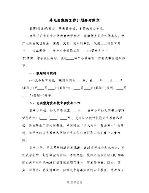 幼儿园寒假工作计划参考范本(三篇)