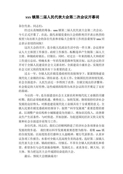 XX镇第八届人民代表大会第一次会议开幕词