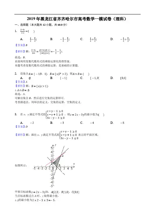 黑龙江省齐齐哈尔市2019届高三第一次模拟考试(3月)数学(理)试卷(解析版)