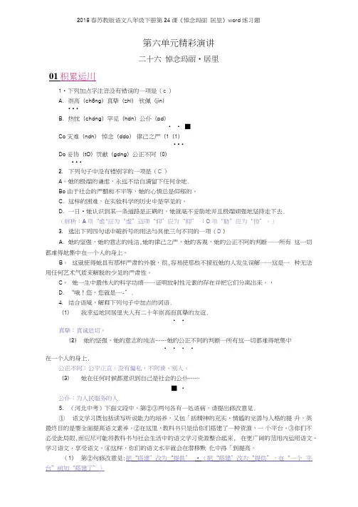 2018春苏教版语文八年级下册第24课《悼念玛丽居里》练习题
