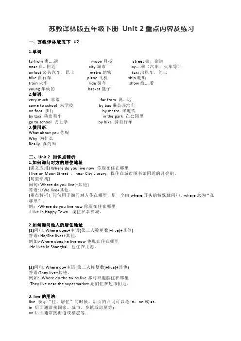 苏教译林版五年级下册 Unit 2重点内容及练习