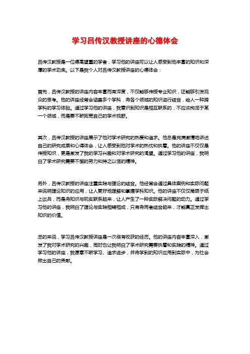 学习吕传汉教授讲座的心德体会
