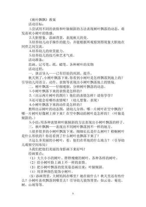 《秋叶飘飘》教案