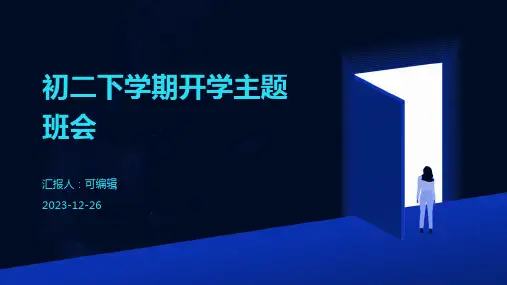 初二下学期开学主题班会