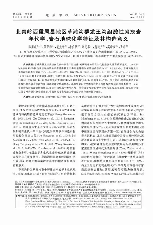 北秦岭西段凤县地区草滩沟群龙王沟组酸性凝灰岩年代学、岩石地球