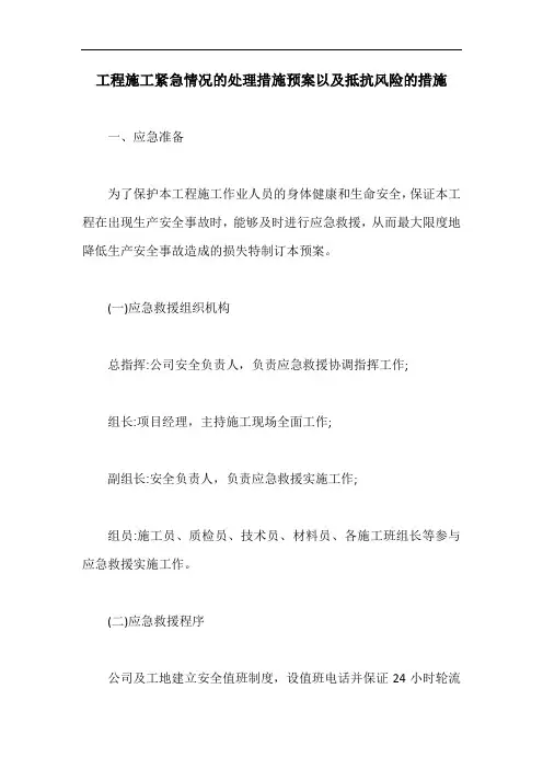 工程施工紧急情况的处理措施预案以及抵抗风险的措施【最新版】