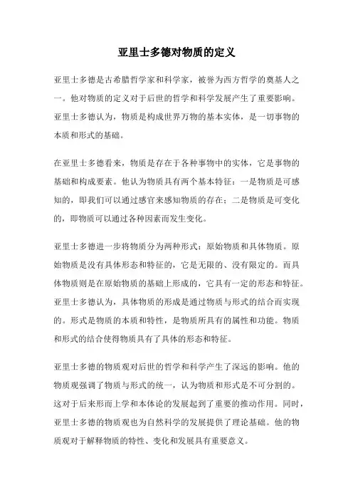 亚里士多德对物质的定义