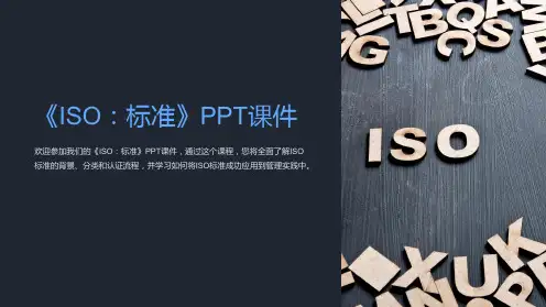 《ISO：标准》课件
