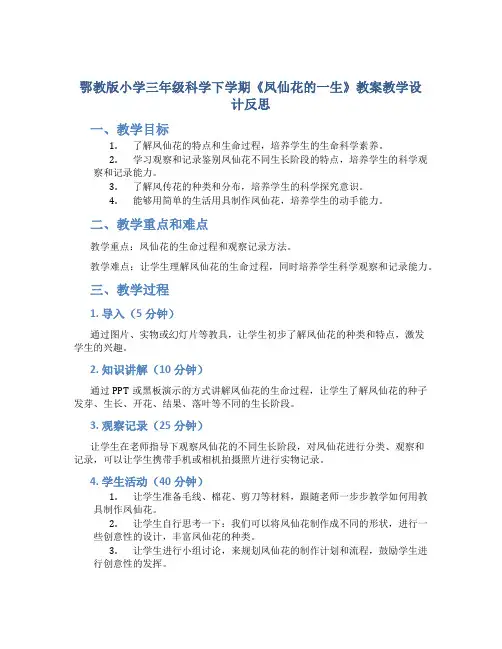 鄂教版小学三年级科学下学期《凤仙花的一生》教案教学设计反思