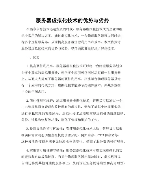 服务器虚拟化技术的优势与劣势