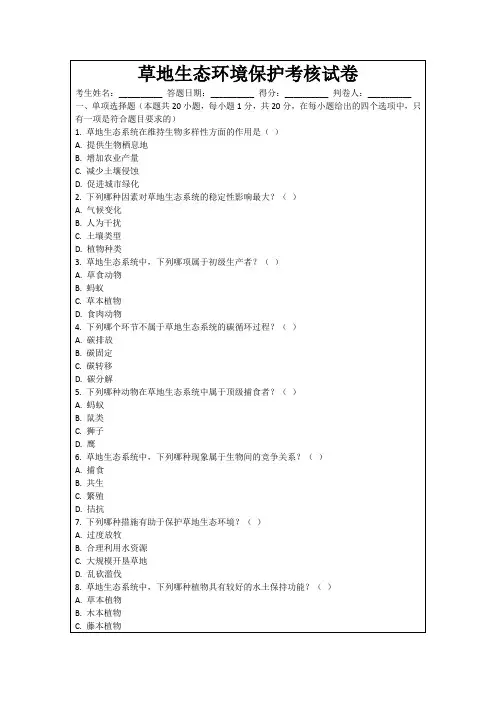 草地生态环境保护考核试卷
