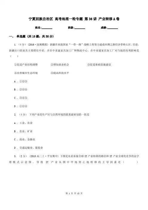 宁夏回族自治区高考地理一轮专题第36讲产业转移A卷