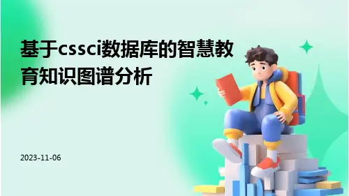 基于CSSCI数据库的智慧教育知识图谱分析