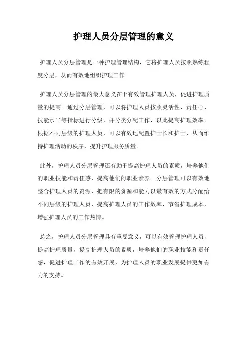 护理人员分层管理的意义