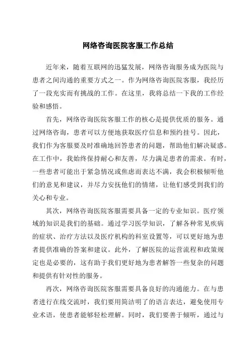 网络咨询医院客服工作总结