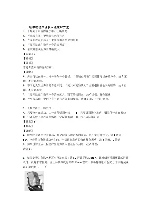 2020-2021历年中考物理易错题汇编-声现象练习题含答案解析