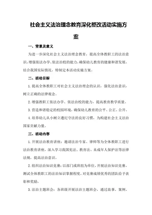 社会主义法治理念教育深化整改活动实施方案