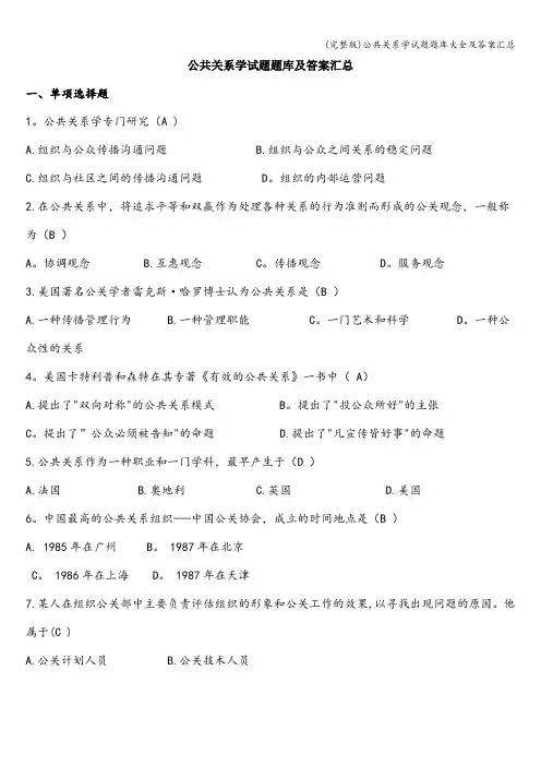 (完整版)公共关系学试题题库大全及答案汇总