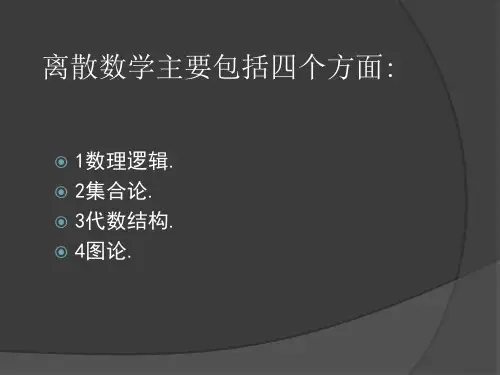 离散数学在计算机中的应用