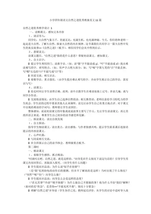 小学四年级语文自然之道优秀教案范文11篇