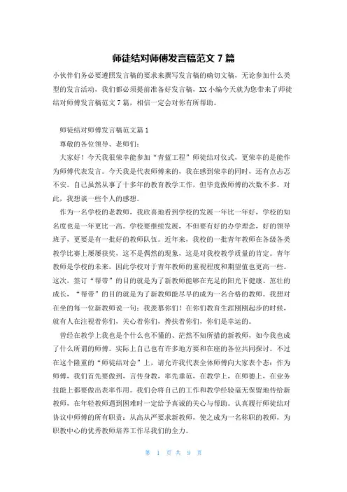 师徒结对师傅发言稿范文7篇