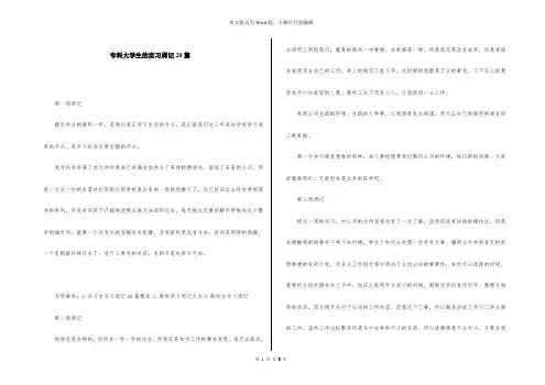 专科大学生的实习周记20篇