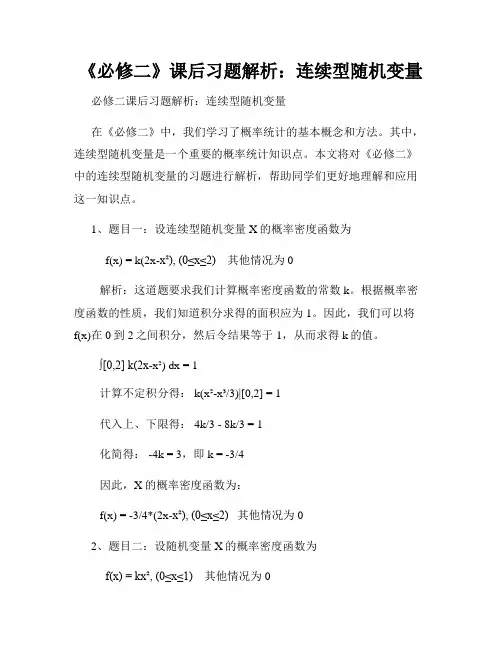 《必修二》课后习题解析：连续型随机变量