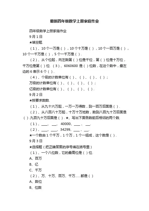 最新四年级数学上册家庭作业