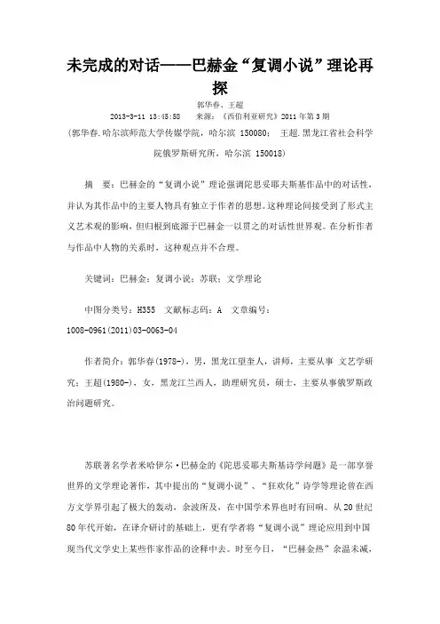 未完成的对话巴赫金复调小说理论再探
