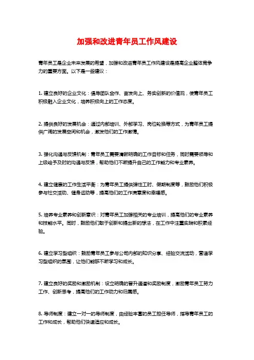 加强和改进青年员工作风建设
