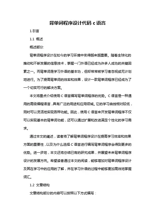 背单词程序设计代码c语言