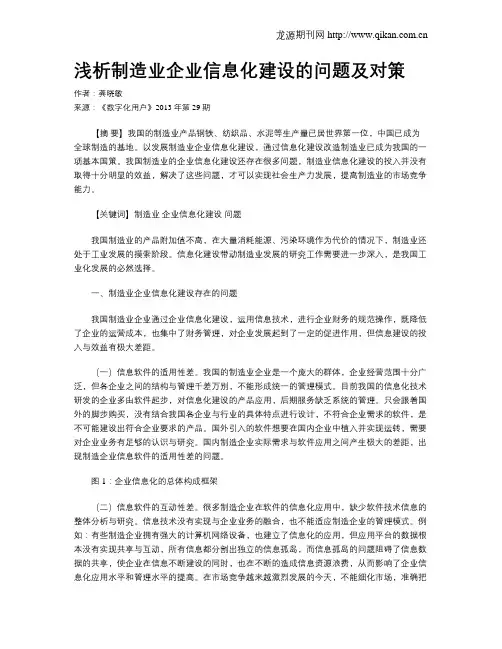 浅析制造业企业信息化建设的问题及对策