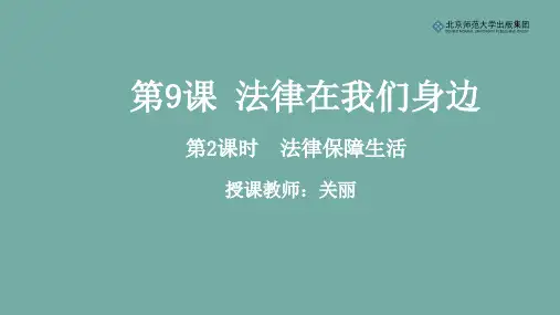 《道德与法治》七年级下册第四单元第9课《法律在我们身边》第2课时《法律保障生活》课件