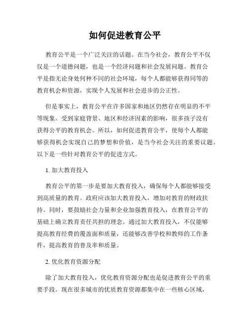 如何促进教育公平
