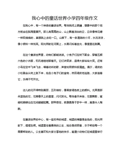 我心中的童话世界小学四年级作文