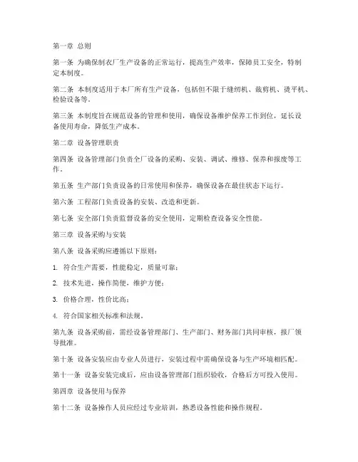 制衣厂设备管理制度范本