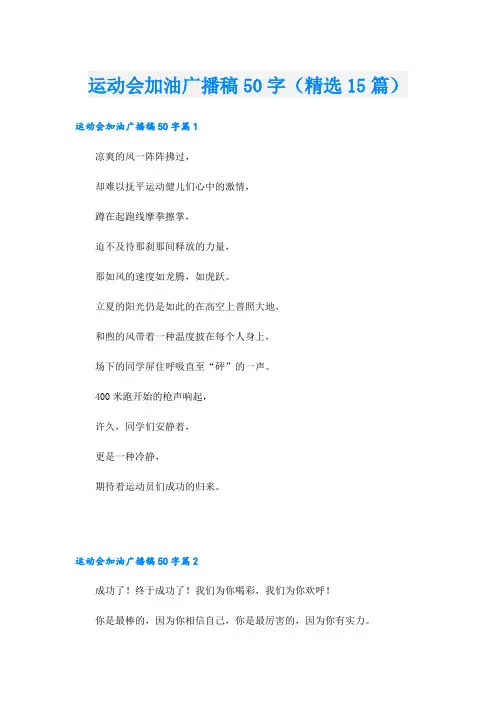 运动会加油广播稿50字(精选15篇)