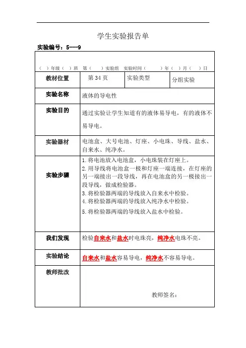 苏教版科学五年级上册分组实验报告单9：液体的导电性